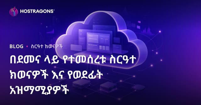 በደመና ላይ የተመሰረቱ ስርዓተ ክወናዎች እና የወደፊት አዝማሚያዎች