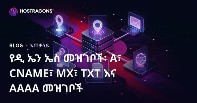 የዲ ኤን ኤስ መዝገቦች፡ A፣ CNAME፣ MX፣ TXT እና AAAA መዝገቦች