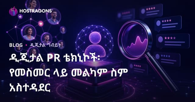 ዲጂታል PR ቴክኒኮች፡ ኦንላይን ዕይታ አስተዳደር መሪ መርሀግብር
