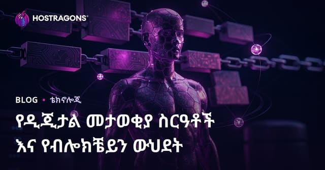 ዲጂታል መታወቂያ ስርዓቶችና Blockchain ቴክኖሎጂ እና አካትተኛነት