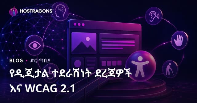 የዲጂታል ተደራሽነት ደረጃዎች እና WCAG 2.1