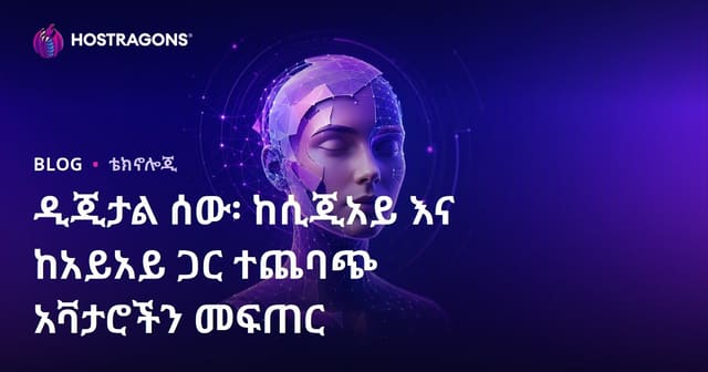የዲጂታል ሰው፡ CGI እና የቀላል አይነት አርተፊሻ በአማልጃነት አቫታር የመፍጠር መንገድ