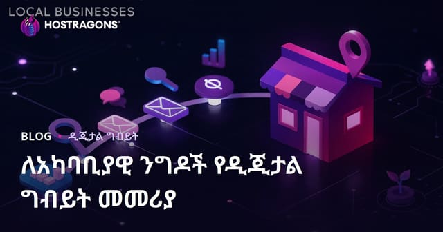 ለአካባቢያዊ ንግዶች የዲጂታል ግብይት መመሪያ