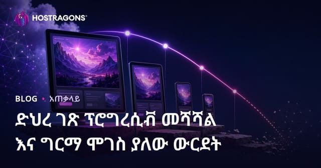 የድህረገፅ Progressive ማሻሻያና Graceful Degradation – የአስተሳሰብ ዘዴዎች ለተያያዥ በግልጽ አማርኛ