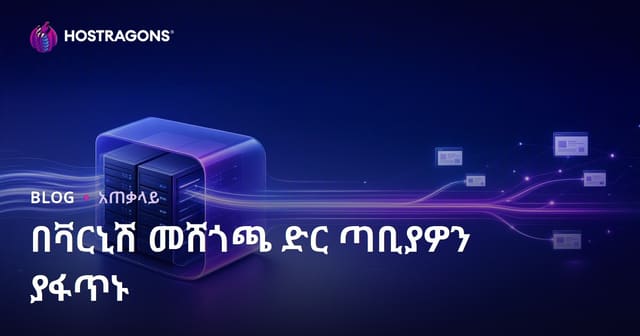 Varnish Cache የድህረገፅ ፍጥነት ማሻሻል መንገዶች (ምርጥ Amharic SEO)