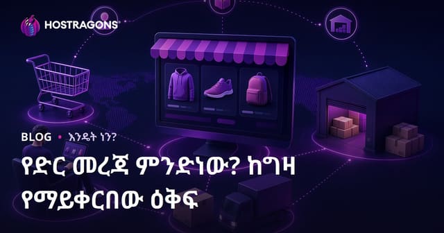 ድሮፕ ሺፒንግ ምንድነው? የኢንተርኔት ላይ ምርት በስቶክ ያልያዘ ሽያጭ እንዴት ይሰራል?