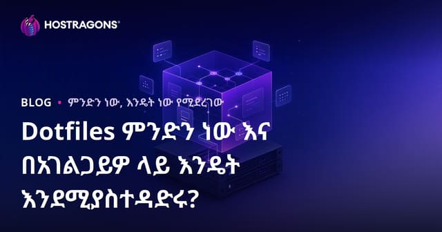 Dotfiles ምንድን ነው እና በአገልጋይዎ ላይ እንዴት እንደሚያስተዳድሩ?