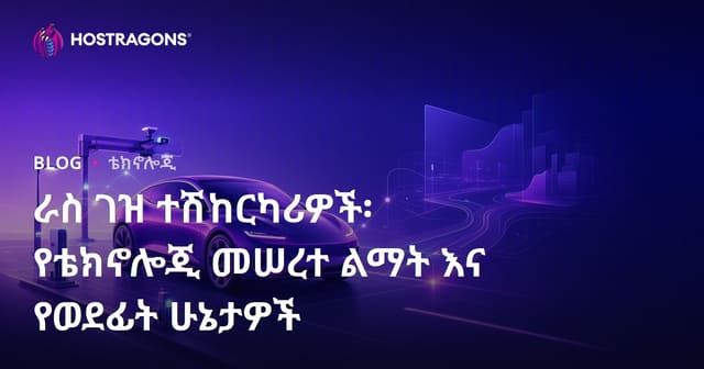 ኦቶኖም መኪናዎች፡ ተለዋዋጭ ቴክኖሎጂና የወደፊት ትዕዛዞች በኢትዮጵያ መጓጓዣ