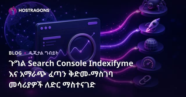 ጉግል Search Console Indexifyme እና አማራጭ ፈጣን ቅድመ-ማስገባ መሳሪያዎች ለድር ማስተናገድ