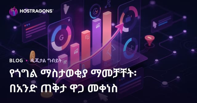 የጎግል ማስታወቂያ ማመቻቸት፡ በአንድ ጠቅታ ዋጋ መቀነስ