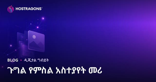 ጉግል ምስል ውስጥ በፍትፈት ላይ እንዴት መውጣት ይቻላል? የምስል SEO ምርጫና አጥናት መመኪያ