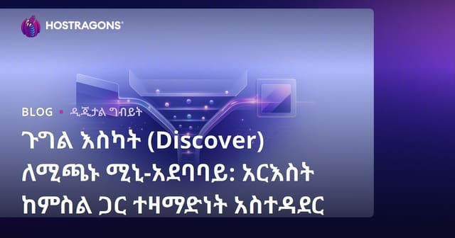 ጉግል እስካት (Discover) ለሚጫኑ ሚኒ-አደባባይ: አርእስት ከምስል ጋር ተዛማድነት አስተዳደር