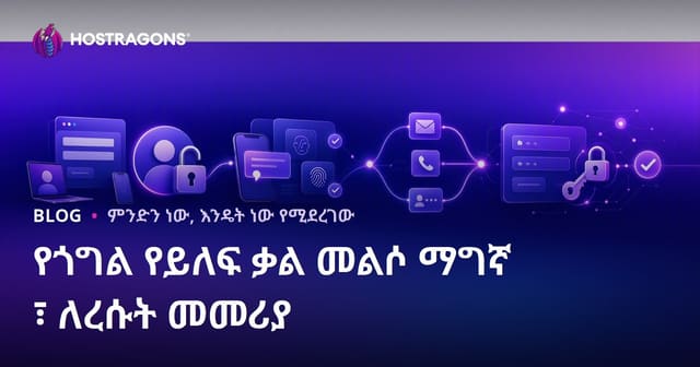 የጎግል የይለፍ ቃል መልሶ ማግኛ ፣ ለረሱት መመሪያ