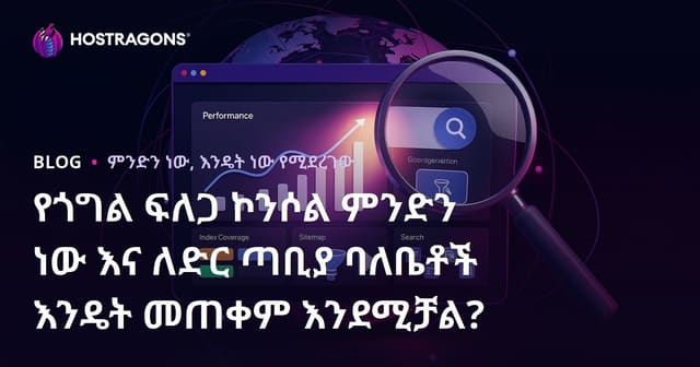 Google Search Console ምንድን ነው እና ለየትኛውም የድር ጣቢያ ባለቤቶች እንዴት እንደሚጠቀሙት