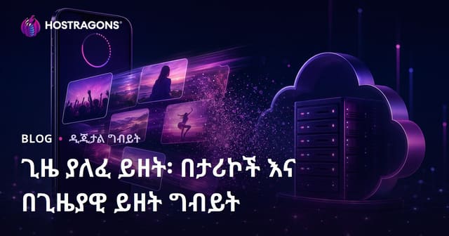ጊዜ ያለፈ ይዘት፡ በታሪኮች እና በጊዜያዊ ይዘት ግብይት