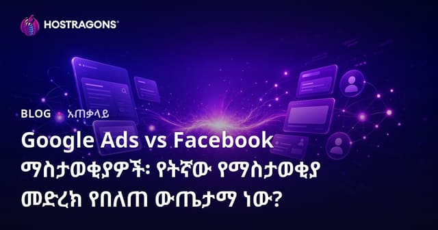 Google Ads ከFacebook Ads የዲጂታል ማህበረሰብ የማስታወቂያ መድረኮች እንዴት እየገለጸ ነው? ለንግድ የተገባው አስተዳደር