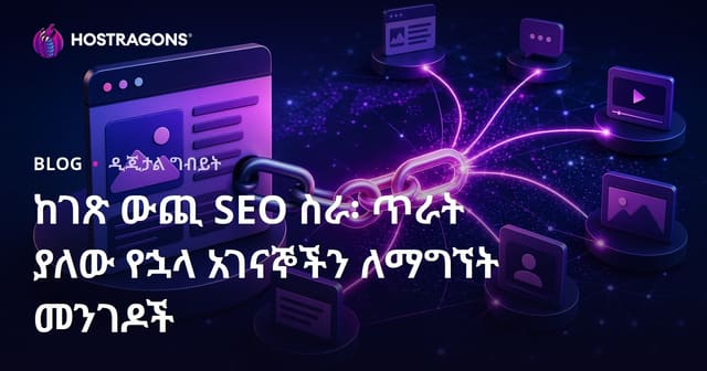 ከገጽ ውጪ SEO ስራ፡ ጥራት ያለው የኋላ አገናኞችን ለማግኘት መንገዶች