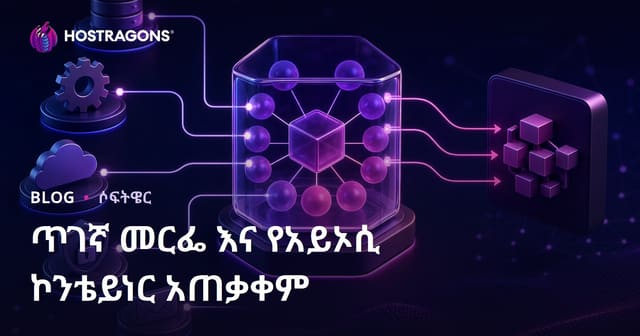 Dependency Injection እና IoC Container በዘመናዊ ሶፍትዌር ስራ ውስጥ መተግበሪያ እና የብስክ አቅም