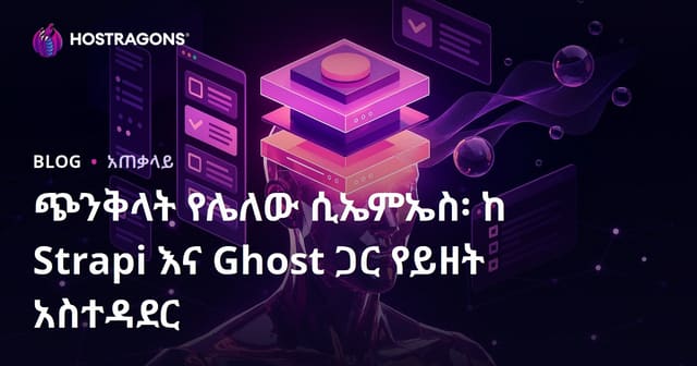 Headless CMS ምርጥ የውህድ አስተዳደር ፣ Strapi እና Ghost መተግበሪያ ምሳሌዎች