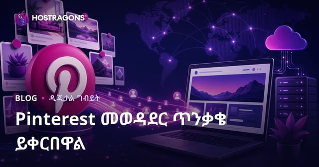ፒንተሬስት ትራፊክ ያስገባ: ፒንተሬስትን በተግባራዊነት የድህረገፅ ትራፊክ ለማዳረስ ዘዴዎች