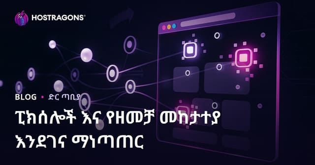 ፒክሰሎች እና የዘመቻ መከታተያ እንደገና ማነጣጠር