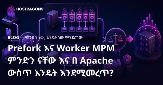 Prefork እና Worker MPM ምንድን ናቸው እና በ Apache ውስጥ እንዴት እንደሚመረጥ?