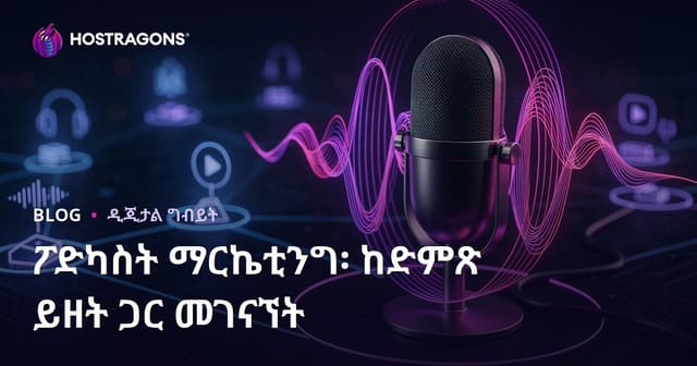 ፖድካስት ማርኬቲንግ፡ ከድምጽ ይዘት ጋር መገናኘት
