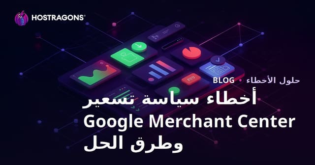 أخطاء سياسة تسعير Google Merchant Center وطرق الحل