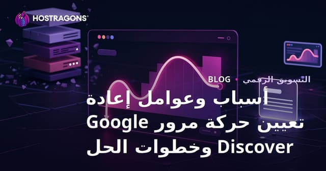 أسباب وعوامل إعادة تعيين حركة مرور Google Discover وخطوات الحل