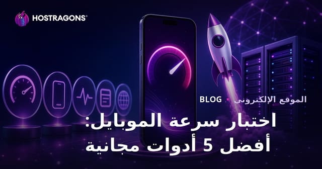 أفضل 5 أدوات مجانية لاختبار سرعة موقعك على الجوال 2026
