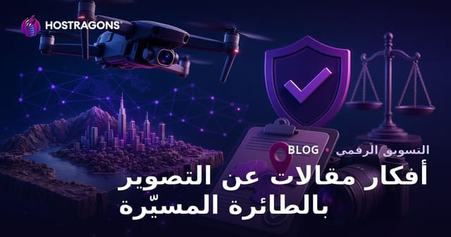 أفكار مقالات جاذبة حول تصوير الطائرات بدون طيار وتصاريح التصوير من الجو