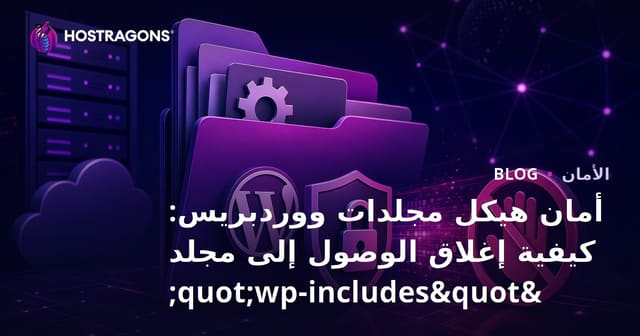 أمان هيكل مجلدات ووردبريس: كيفية إغلاق الوصول إلى مجلد "wp-includes"