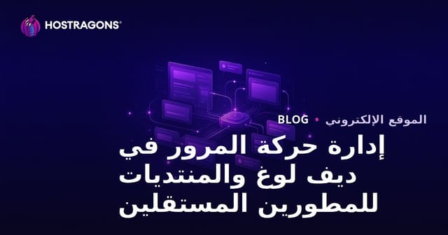 إدارة حركة المرور لمواقع devlog والمنتديات لمطوري الألعاب المستقلين