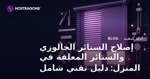 إصلاح الستائر الجالوزي والستائر المعلقة في المنزل: دليل تقني شامل