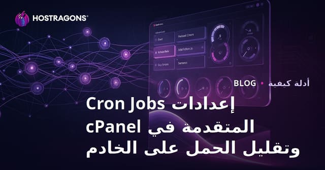 إعدادات Cron Jobs المتقدمة في cPanel وتقليل الحمل على الخادم
