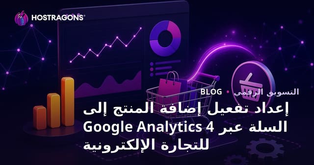 إعداد تفعيل إضافة المنتج إلى السلة عبر Google Analytics 4 للتجارة الإلكترونية