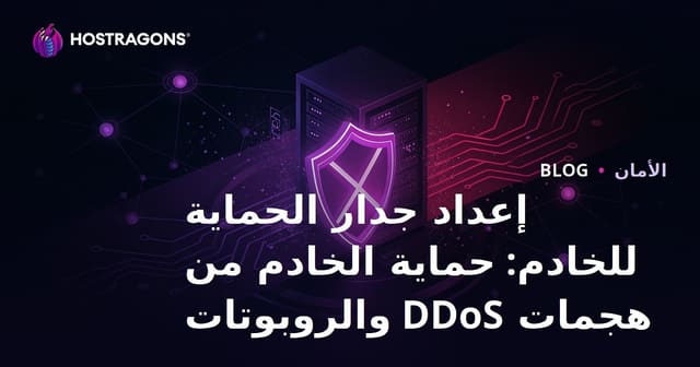 إعداد جدار الحماية للخادم: حماية الخادم من هجمات DDoS والروبوتات