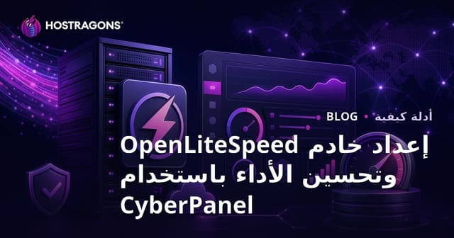 إعداد خادم OpenLiteSpeed وتحسين الأداء باستخدام CyberPanel