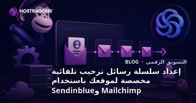 إعداد سلسلة رسائل ترحيب تلقائية مخصصة لموقعك باستخدام Mailchimp وSendinblue