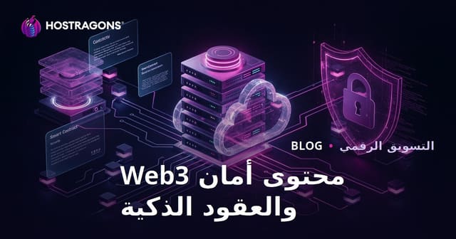 إنتاج محتوى متخصص في أمان Web3 والعقود الذكية بدلاً من العملات الرقمية