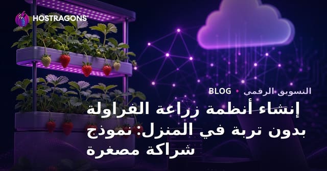 إنشاء أنظمة زراعة الفراولة بدون تربة في المنزل: نموذج شراكة مصغرة