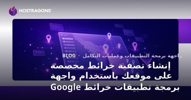 إنشاء تصفية خرائط مخصصة على موقعك باستخدام واجهة برمجة تطبيقات خرائط Google