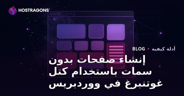 إنشاء صفحات بدون سمات باستخدام كتل غوتنبرغ في ووردبريس