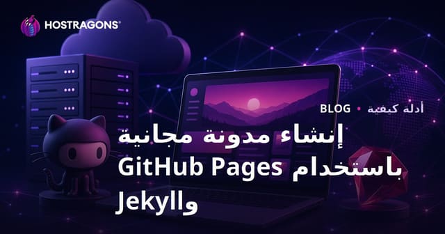 إنشاء مدونة مجانية تمامًا وبتكلفة صفرية باستخدام GitHub Pages وJekyll