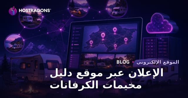 إنشاء موقع دليل إقليمي لمناطق الكرفانات والتخييم لزيادة الإعلانات