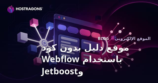 إنشاء موقع دليل متقدم بدون كود باستخدام Webflow وJetboost
