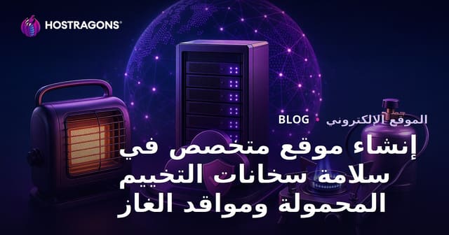 إنشاء موقع متخصص في سلامة سخانات التخييم المحمولة ومواقد الغاز