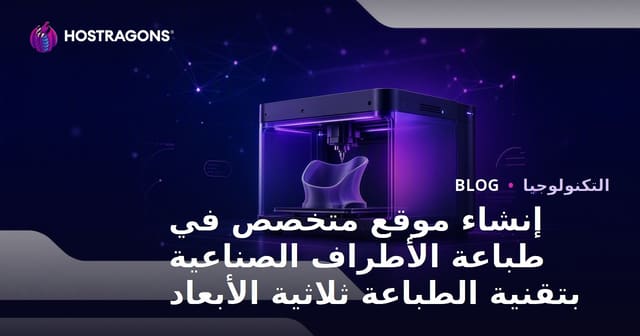 إنشاء موقع متخصص في طباعة الأطراف الصناعية بتقنية الطباعة ثلاثية الأبعاد