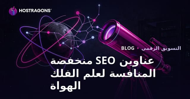 اختيار التلسكوب في علم الفلك الهواة: عناوين ذات تنافس منخفض في تحسين محركات البحث