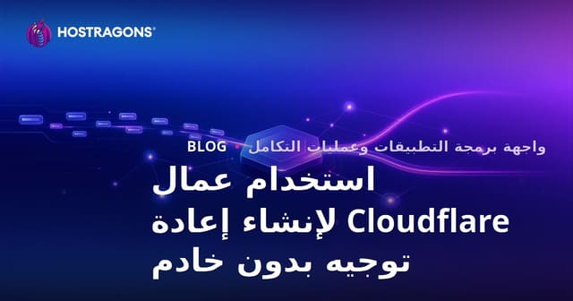 استخدام عمال Cloudflare لإنشاء إعادة توجيه بدون خادم
